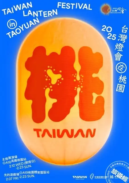 2025台灣燈會【桃園市政府】台灣燈會