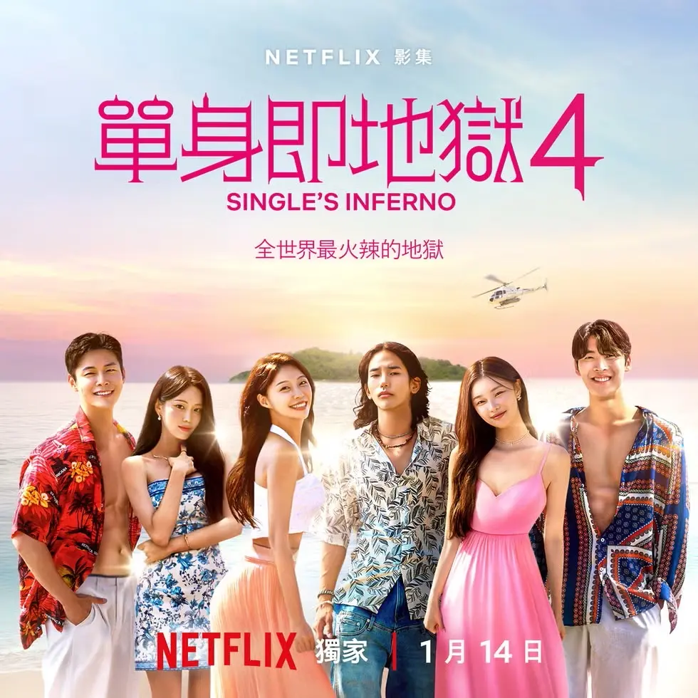 2025過年netflix影集推薦【ig Netflixtw】單身即地獄4
