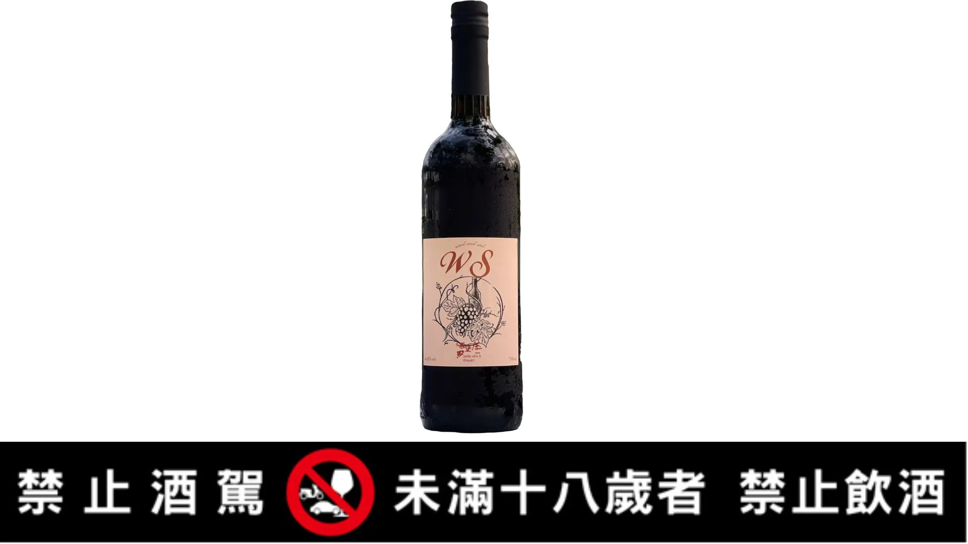 【水果酒】04ws甜紅葡萄酒