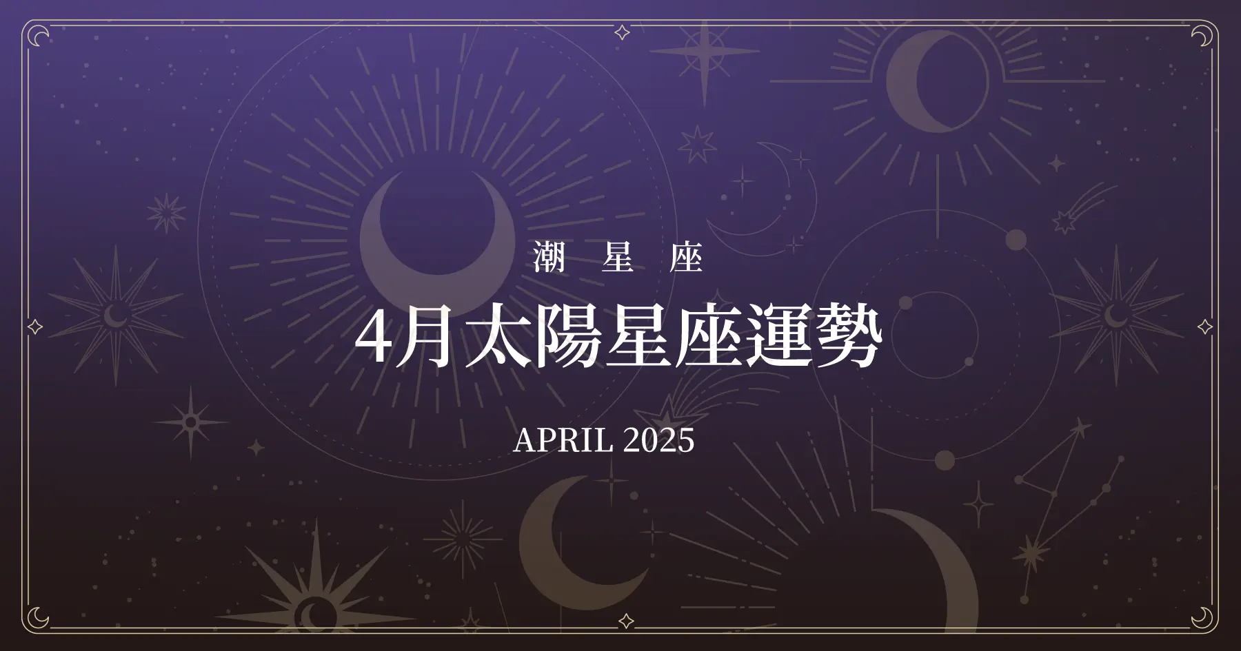 Horoscope April 2025