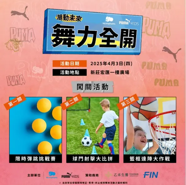 現場將舉辦「手腳並用挑戰極限」三大趣味闖關活動