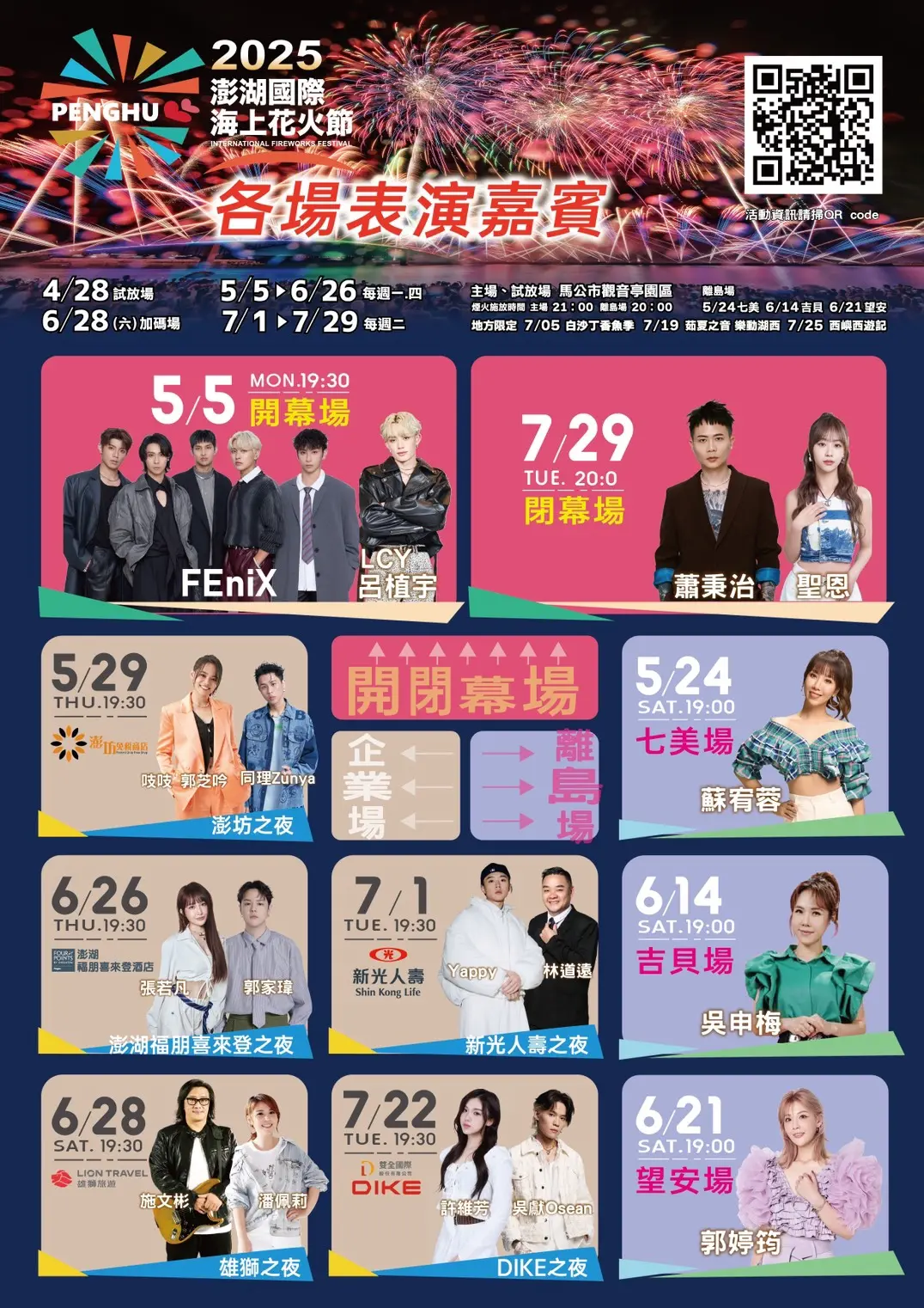 2025各場表演嘉賓