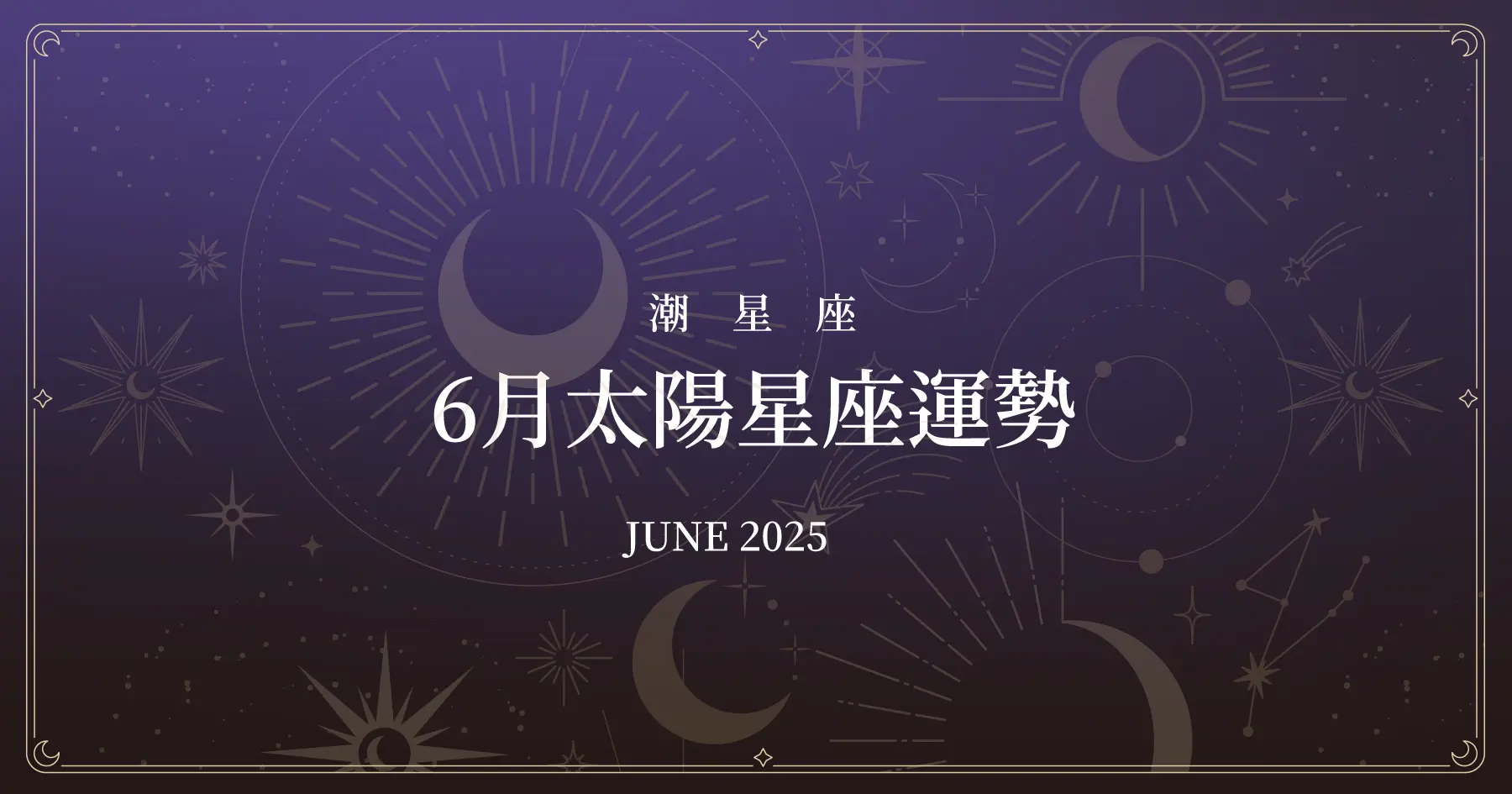 Horoscope June 2025