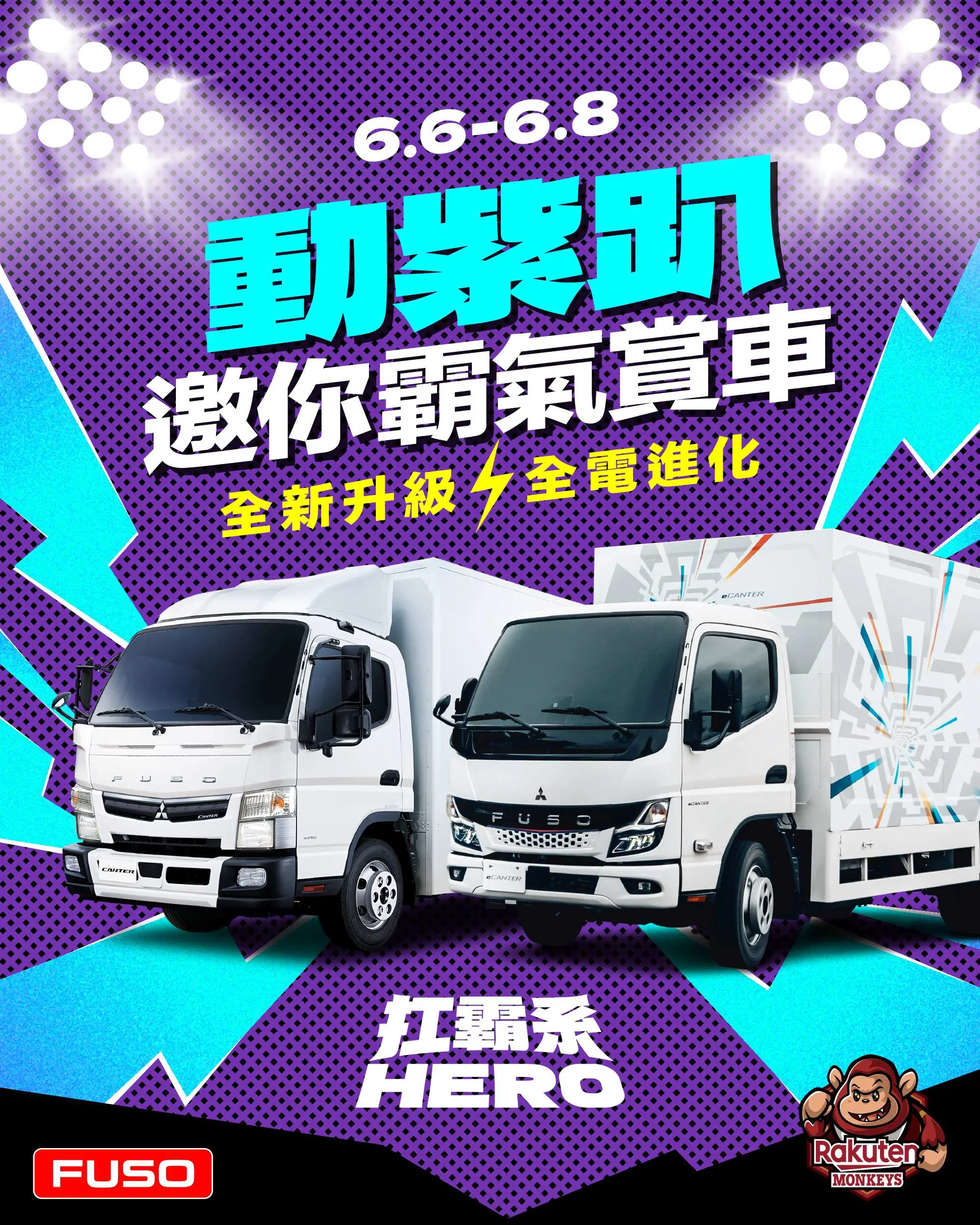 圖 02、fuso 現場展出經典扛霸系車款,包含國民貨車 Canter 及全電進化 Ecanter,讓民眾進距離與國民貨車合影(圖由 Dtat 提供)