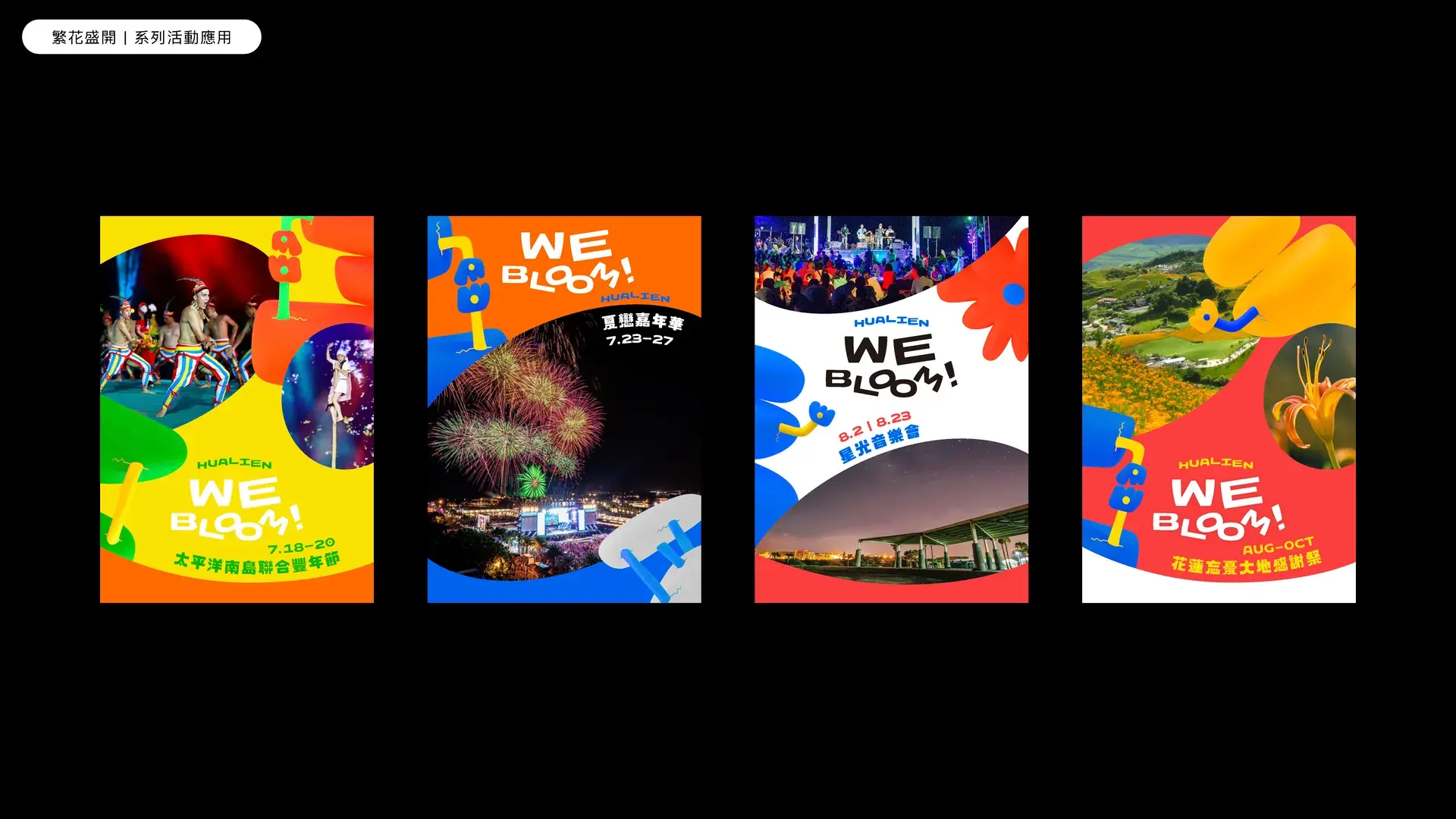 附圖七 繁花盛開 計畫形象視覺延伸應用七大主題觀光活動視覺02