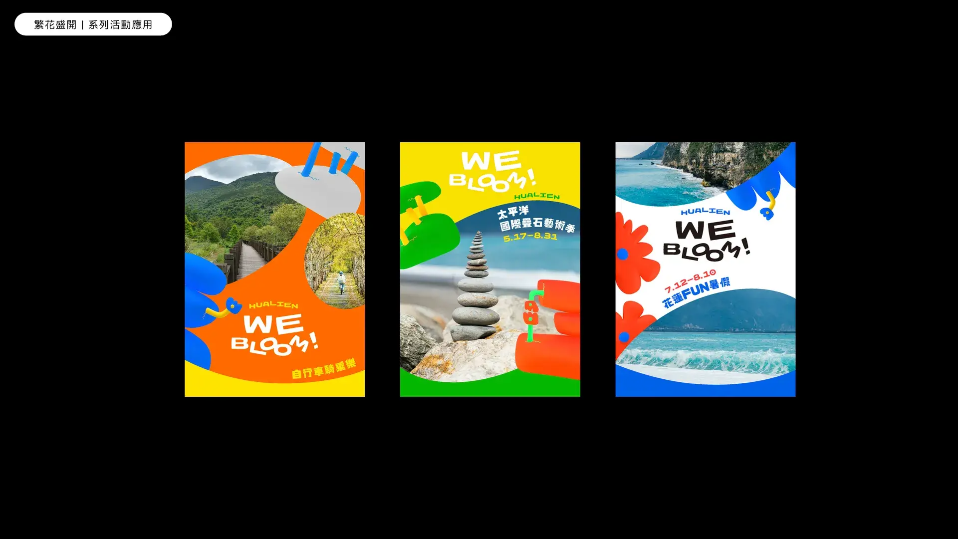 附圖六 繁花盛開 計畫形象視覺延伸應用七大主題觀光活動視覺01