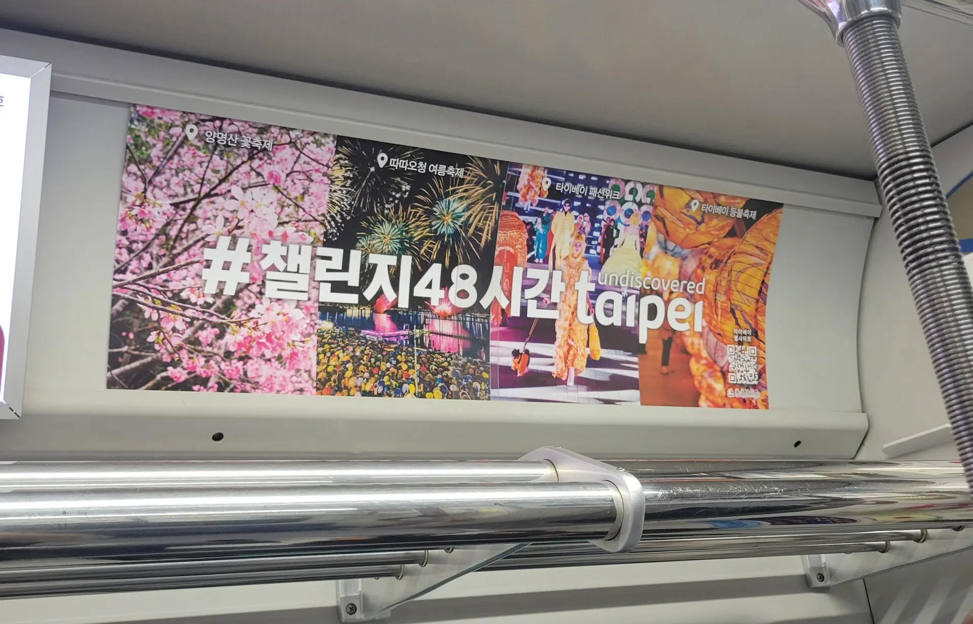 圖3 臺北於大邱地鐵2、3號線刊登臺北四季意象廣告，推廣陽明山花季、大稻埕夏日節、臺 