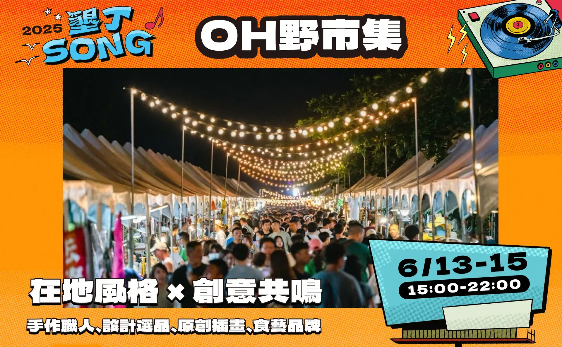 2025墾丁song演唱會玖壹壹trash開唱oh野市集網路宣傳圖卡