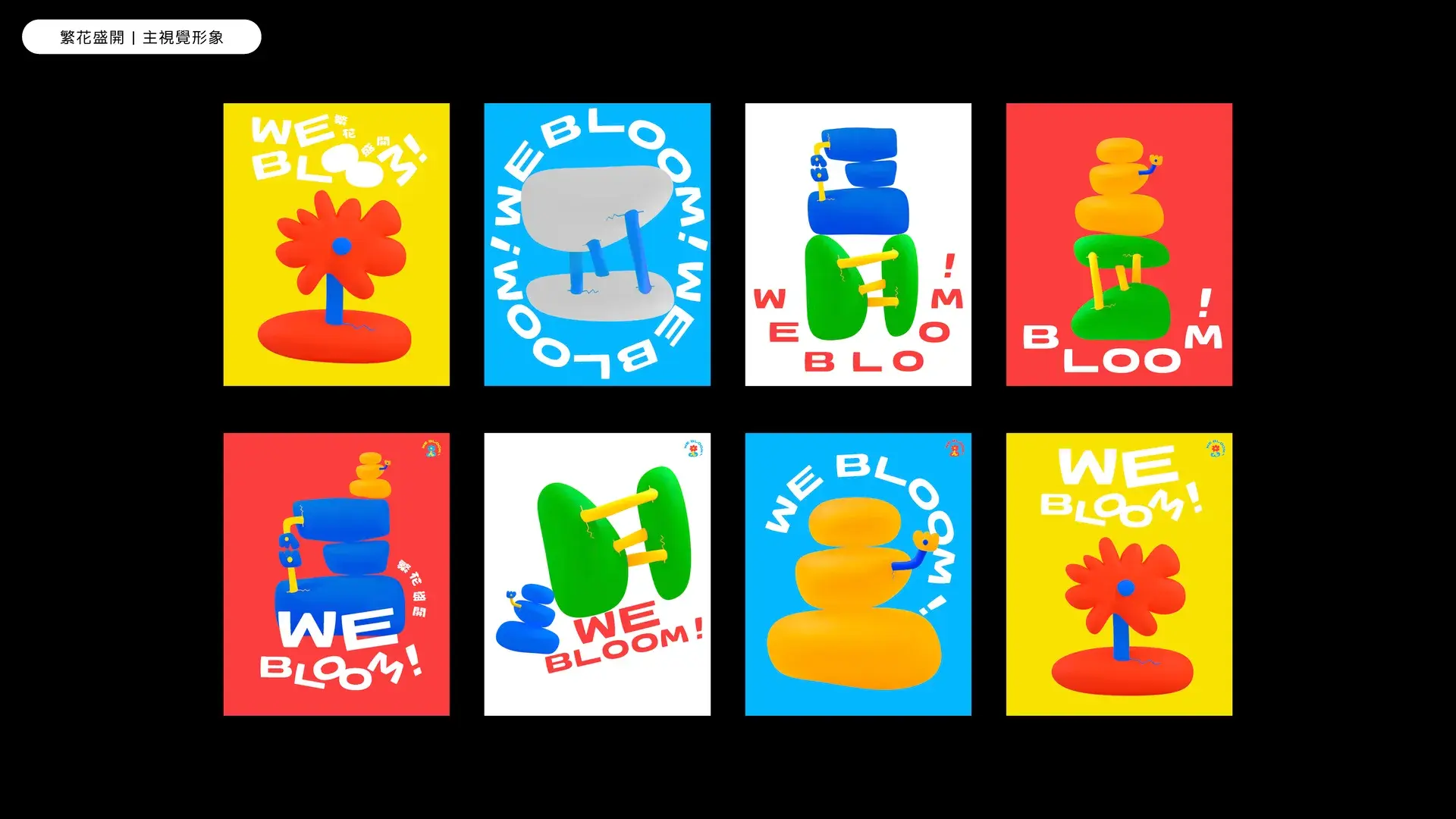 附圖四 繁花盛開計劃形象視覺系列