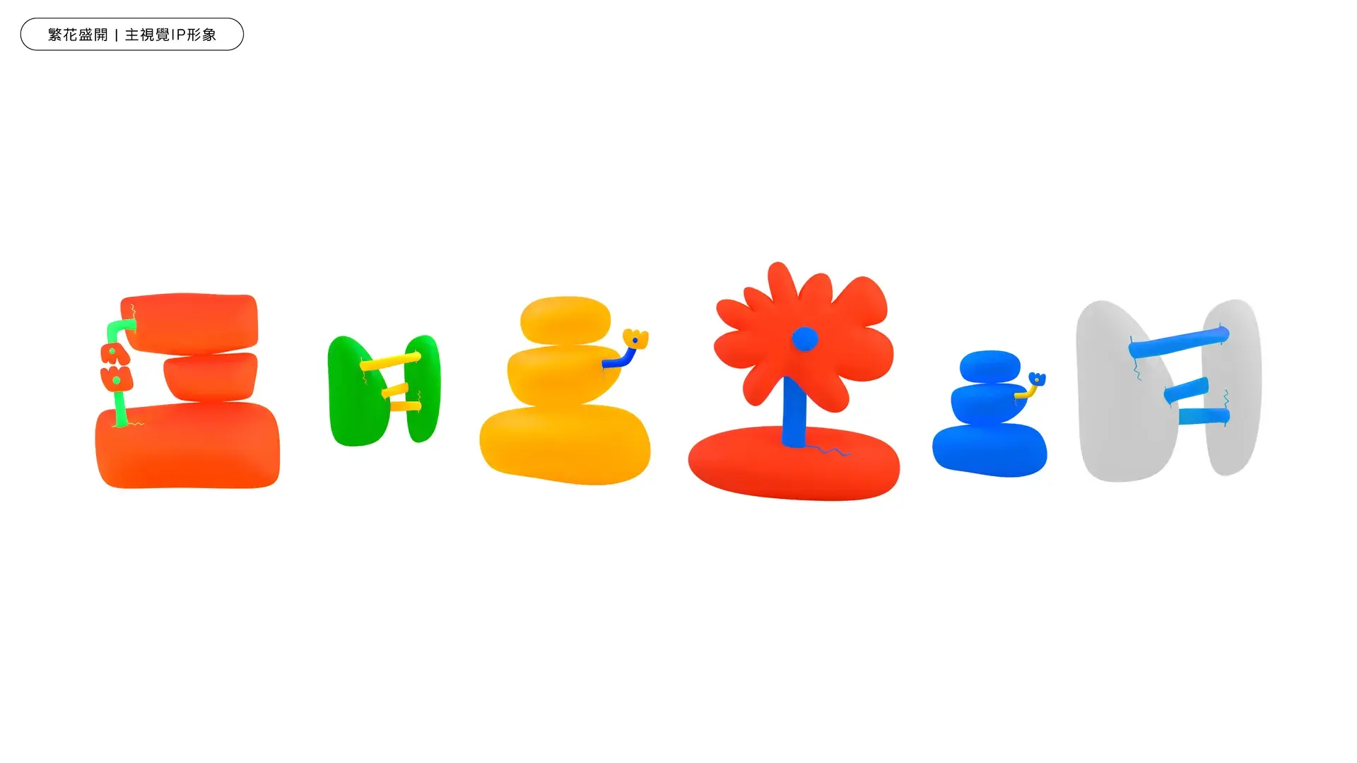 附圖二 繁花盛開計劃角色ip設計 小石花家族