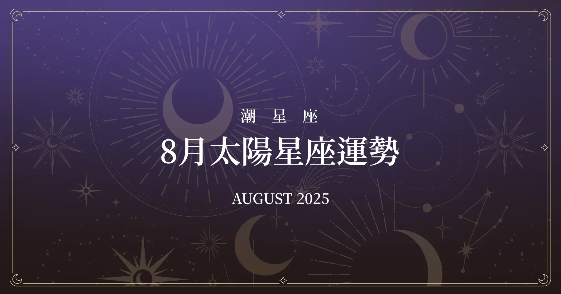 Horoscope August 2025