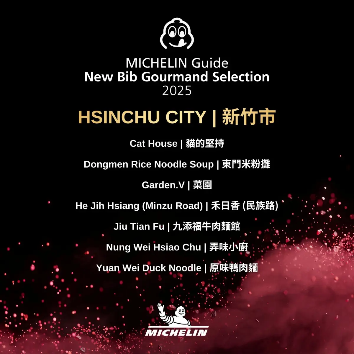 米其林新竹