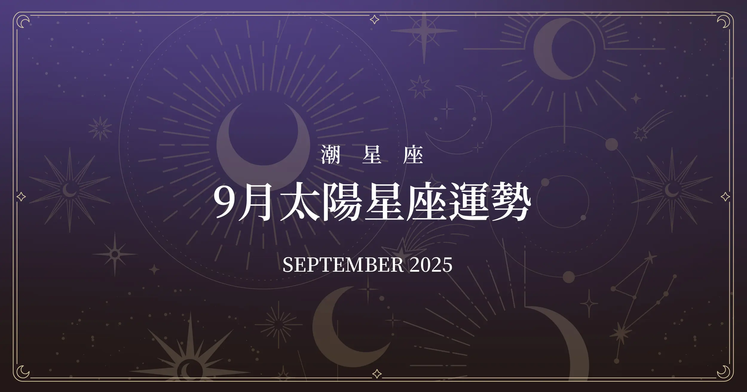 Horoscope September 2025