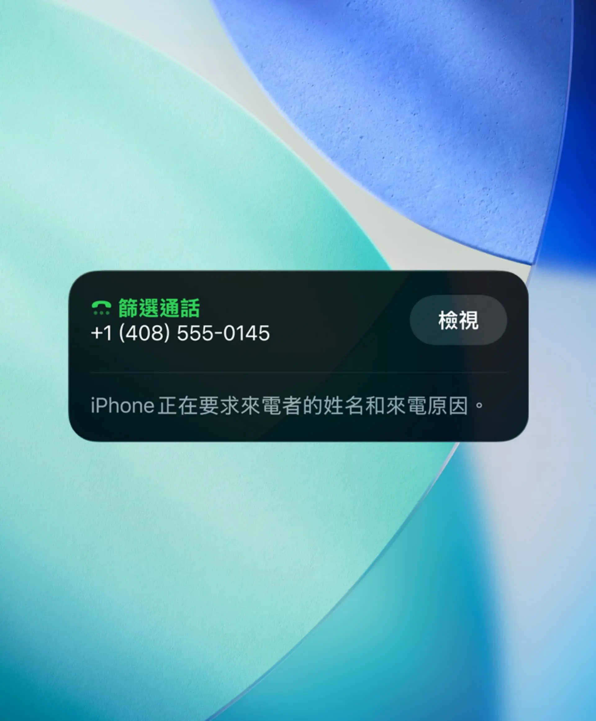 【apple】ios26亮點 Apple 通話篩選