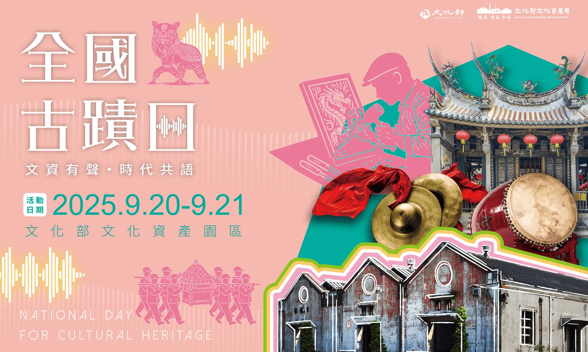 【文化部文化資產局】2025全國古蹟日 活動主視覺 主視覺