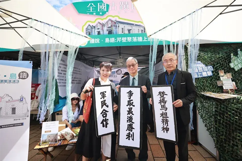 【文化部文化資產局】2025全國古蹟日 部長巡禮行動博覽會 連江縣