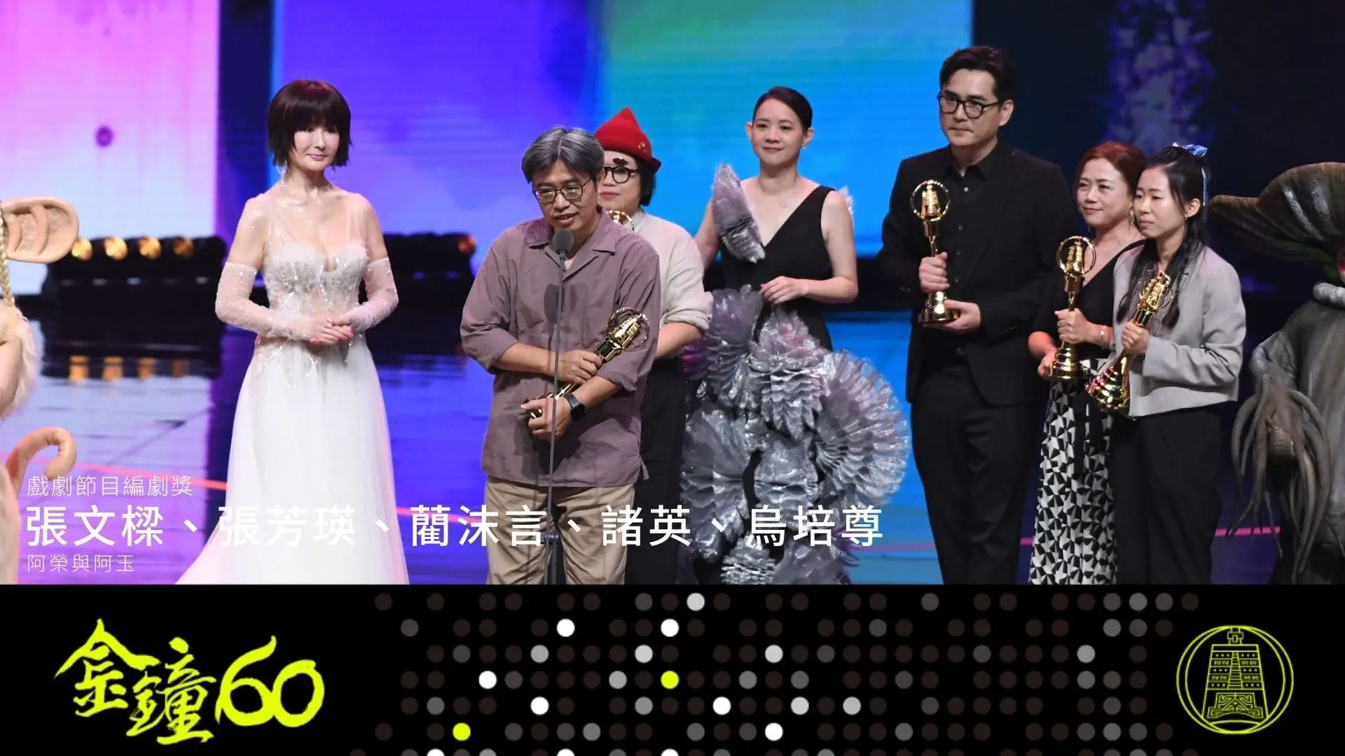 【金鐘獎】金鐘60戲劇類得獎名單 戲劇節目編劇獎 阿榮與阿玉