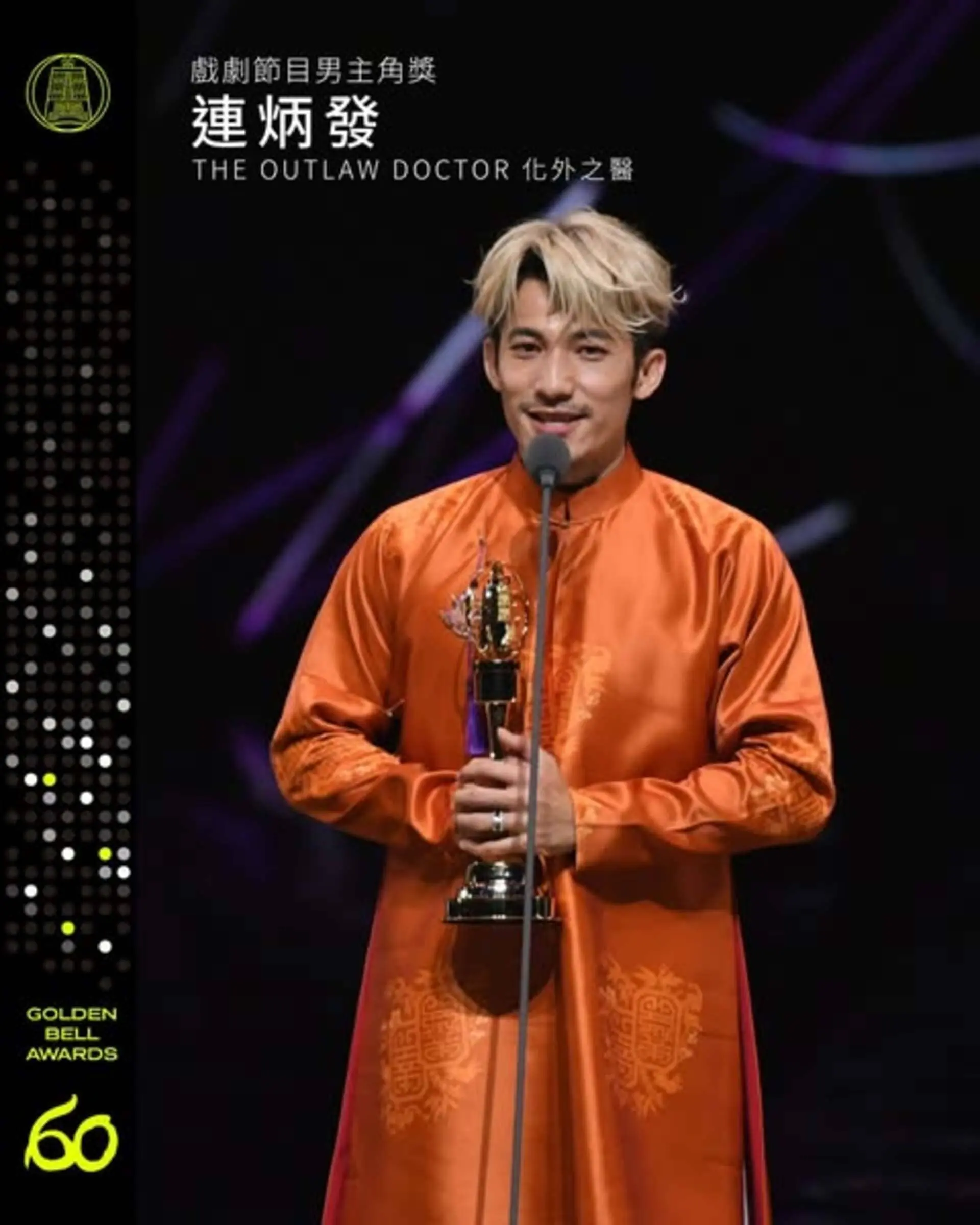 【金鐘獎】金鐘60戲劇類得獎名單 男主角獎 連炳發