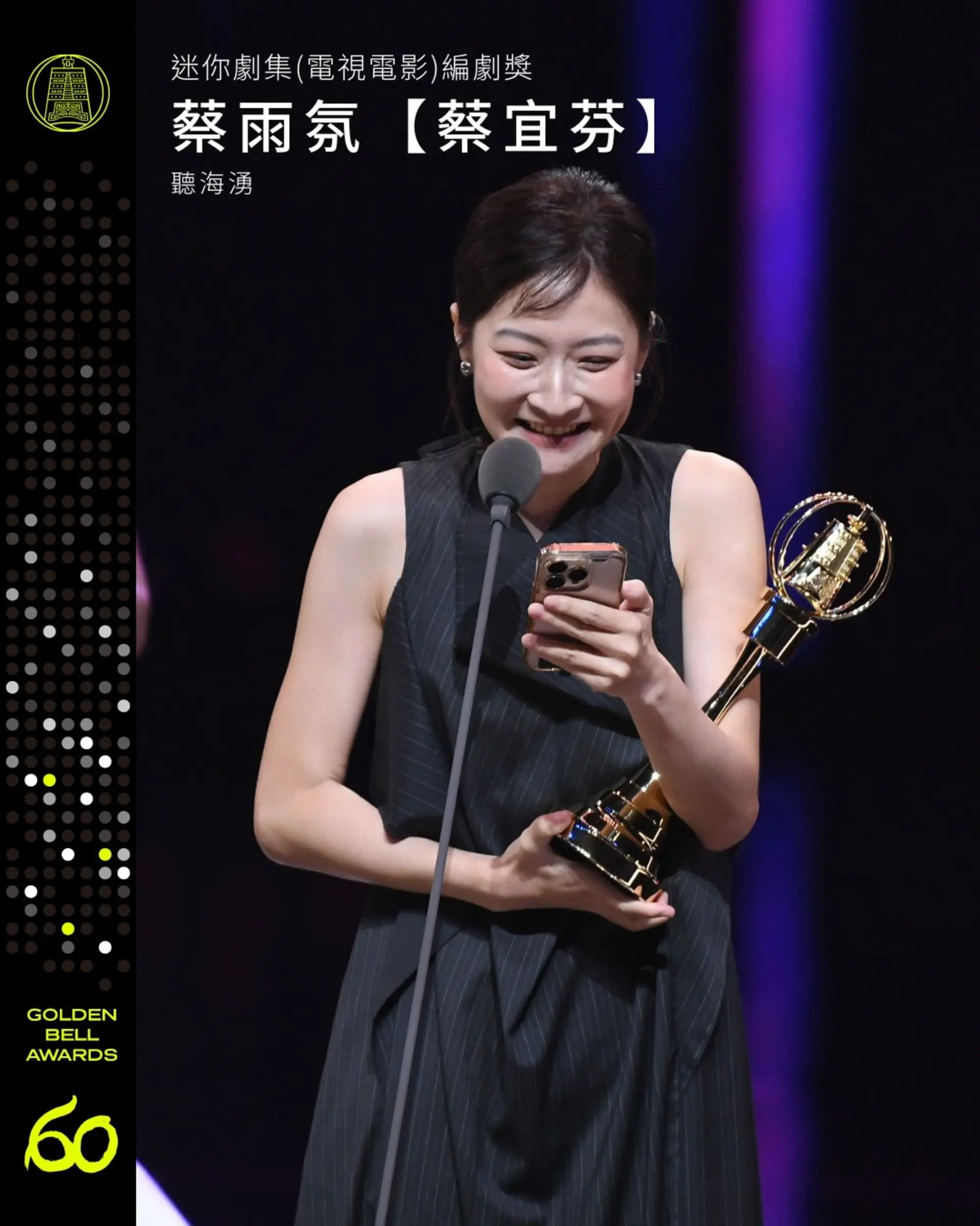 【金鐘獎】金鐘60戲劇類得獎名單 迷你劇集編劇獎 蔡雨氛
