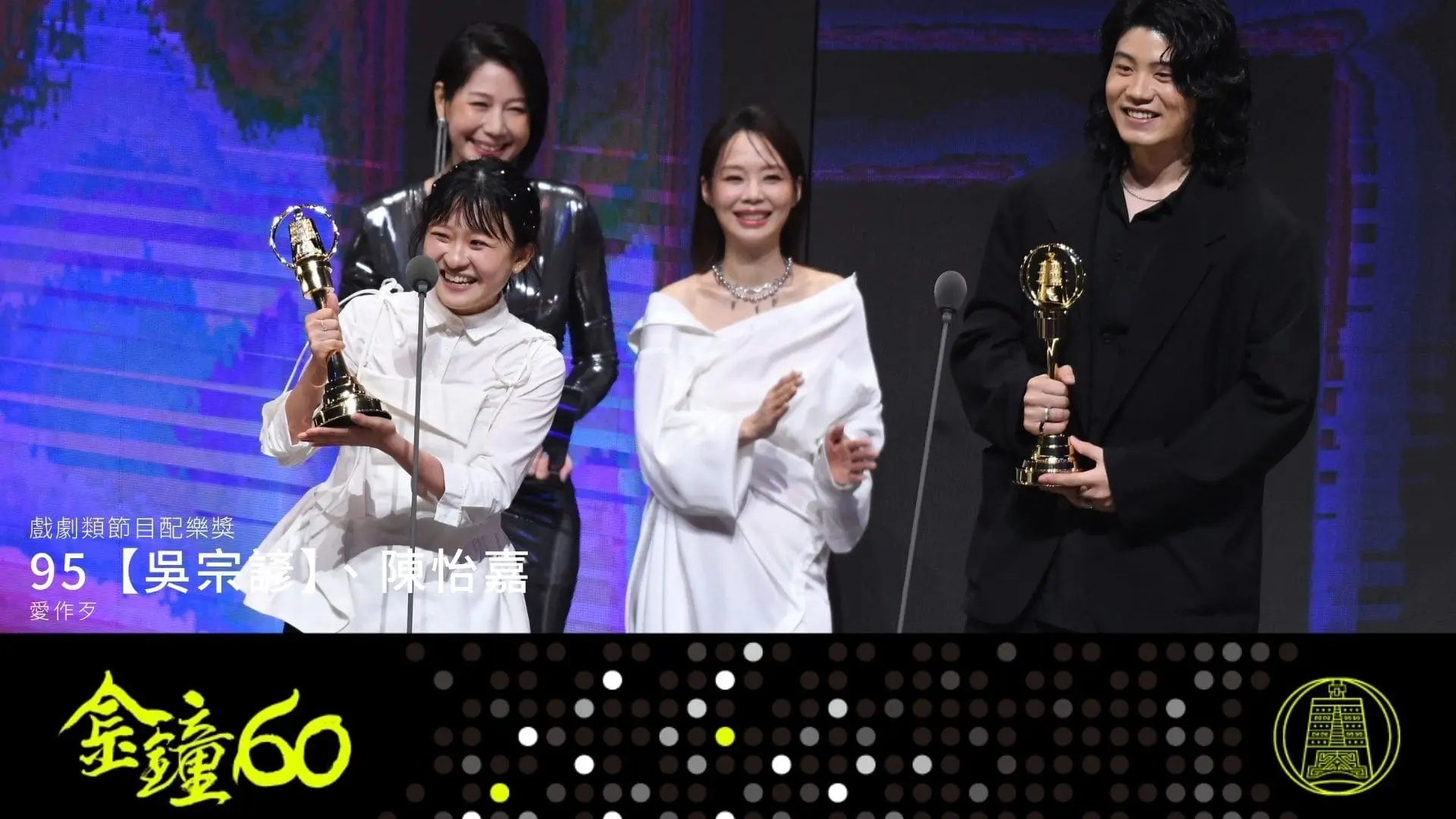 【金鐘獎】金鐘60戲劇類得獎名單 節目配樂 愛作歹