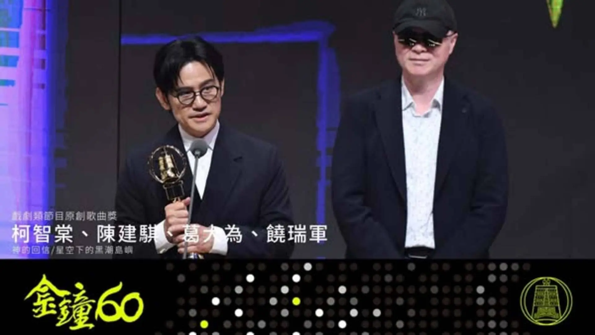 【金鐘獎】金鐘60戲劇類得獎名單 原創歌曲 星空下的黑潮島嶼