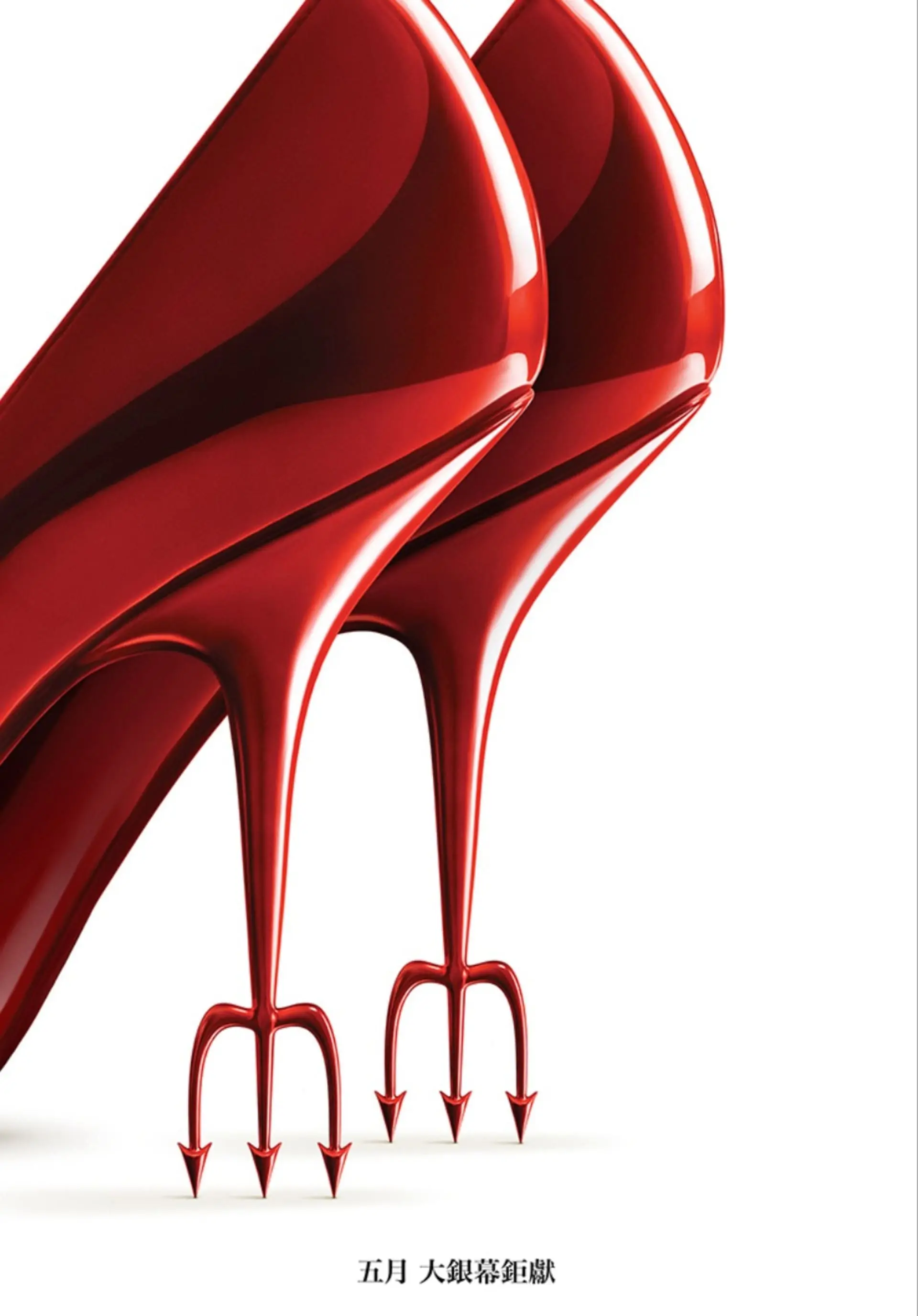 【disneystudio.tw】穿著prada的惡魔2 電影 海報01