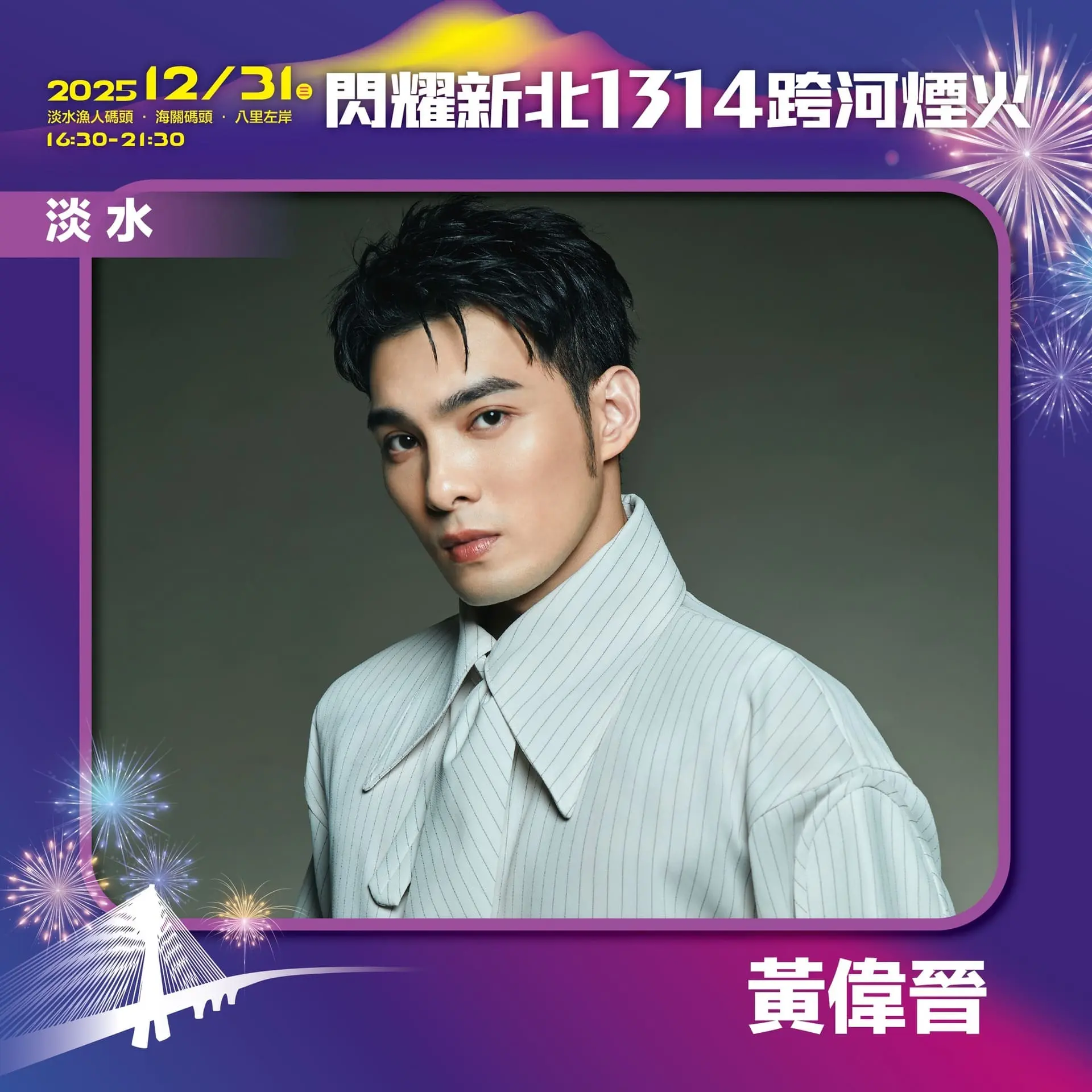 【新北市政府】閃耀新北1314 淡水卡司 黃偉晉
