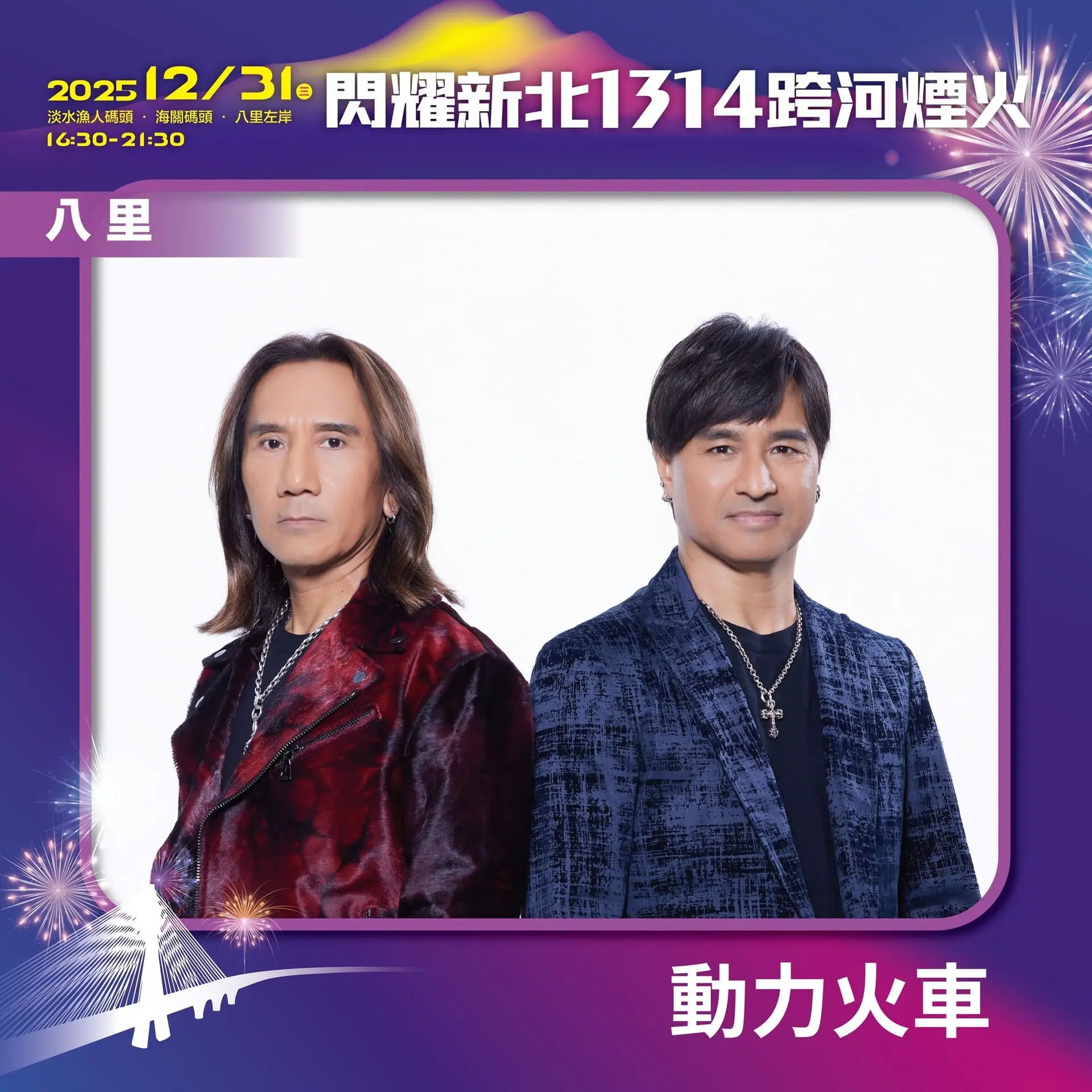 【新北市政府】閃耀新北1314 八里卡司 動力火車