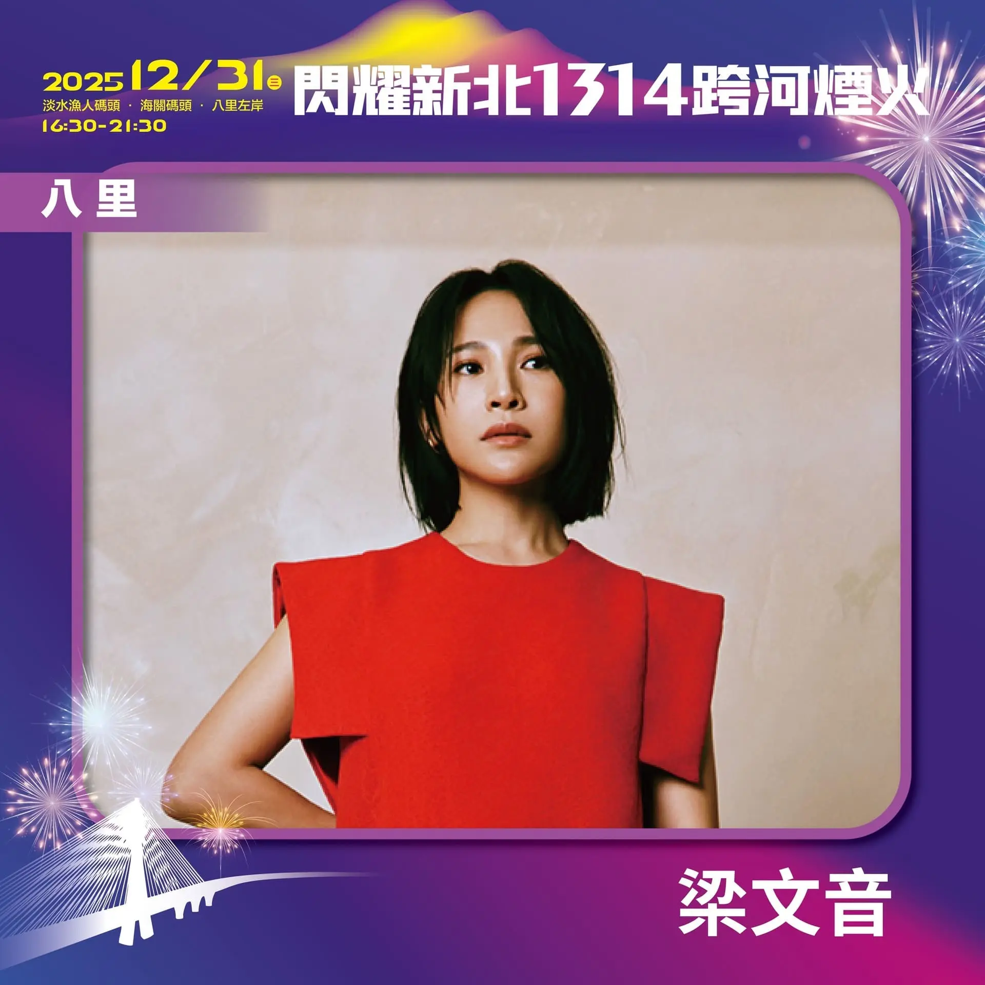 【新北市政府】閃耀新北1314 八里卡司 梁文音