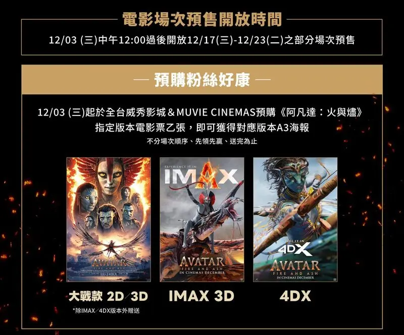 威秀影城《阿凡達3:火與燼》預購海報特典