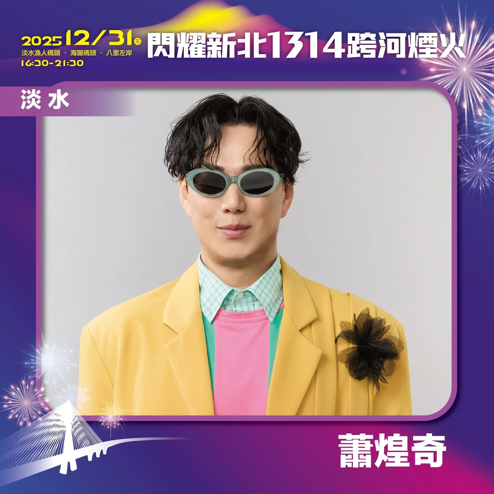 【新北市政府】閃耀新北1314 淡水卡司 蕭煌奇