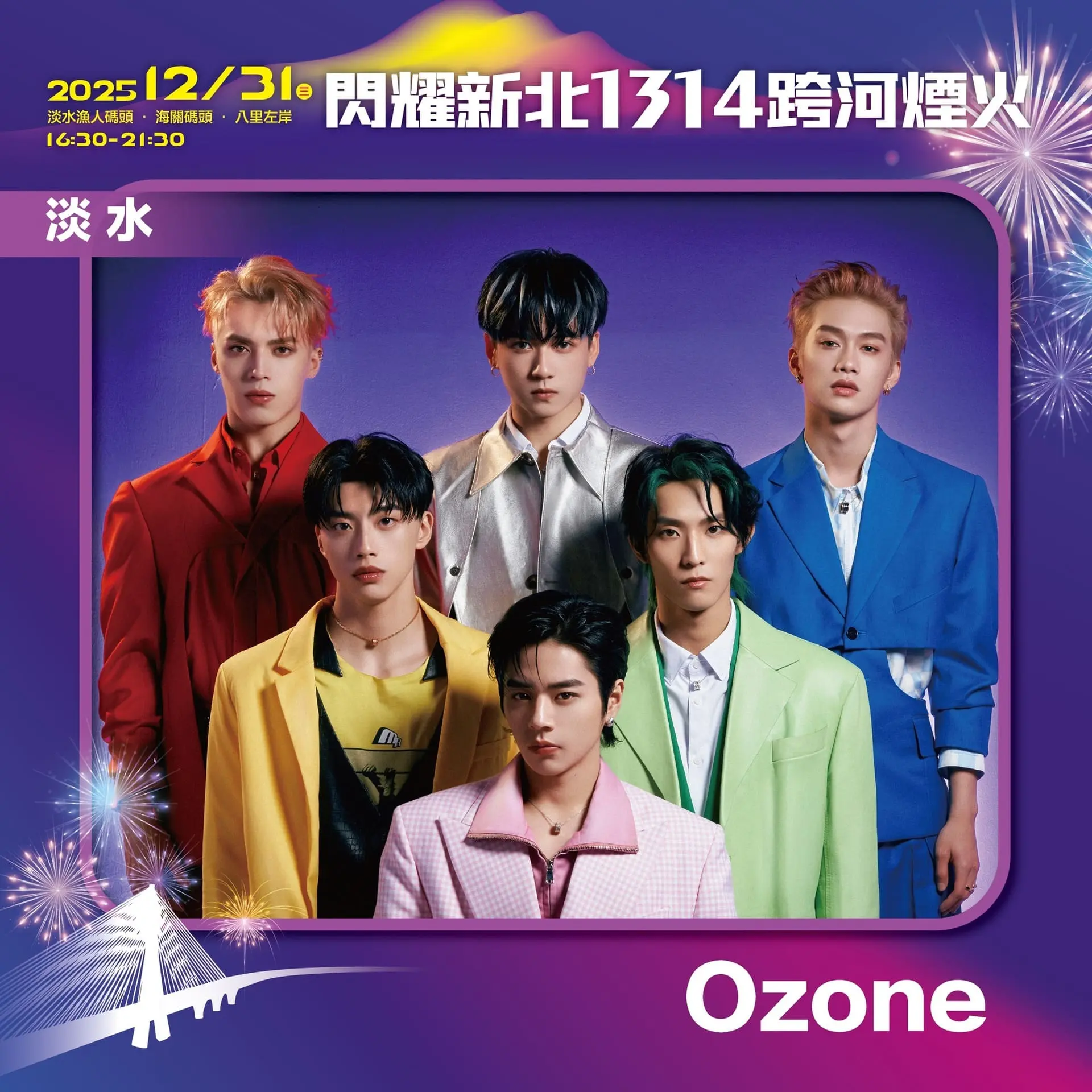 【新北市政府】閃耀新北1314 淡水卡司 Ozone