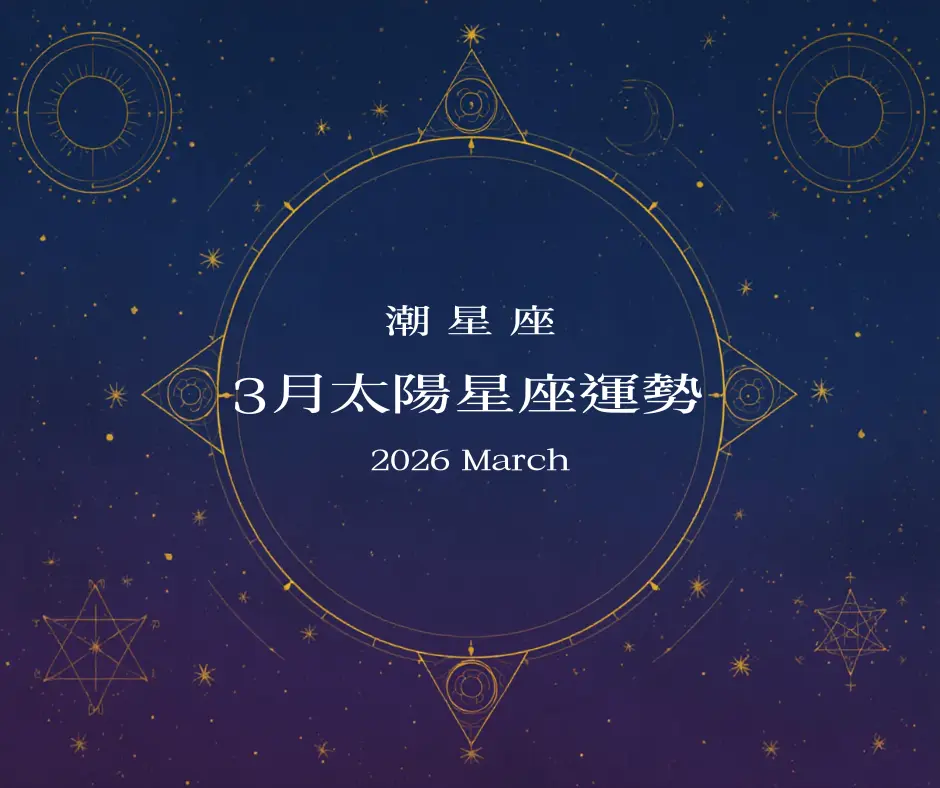 潮星座 3月