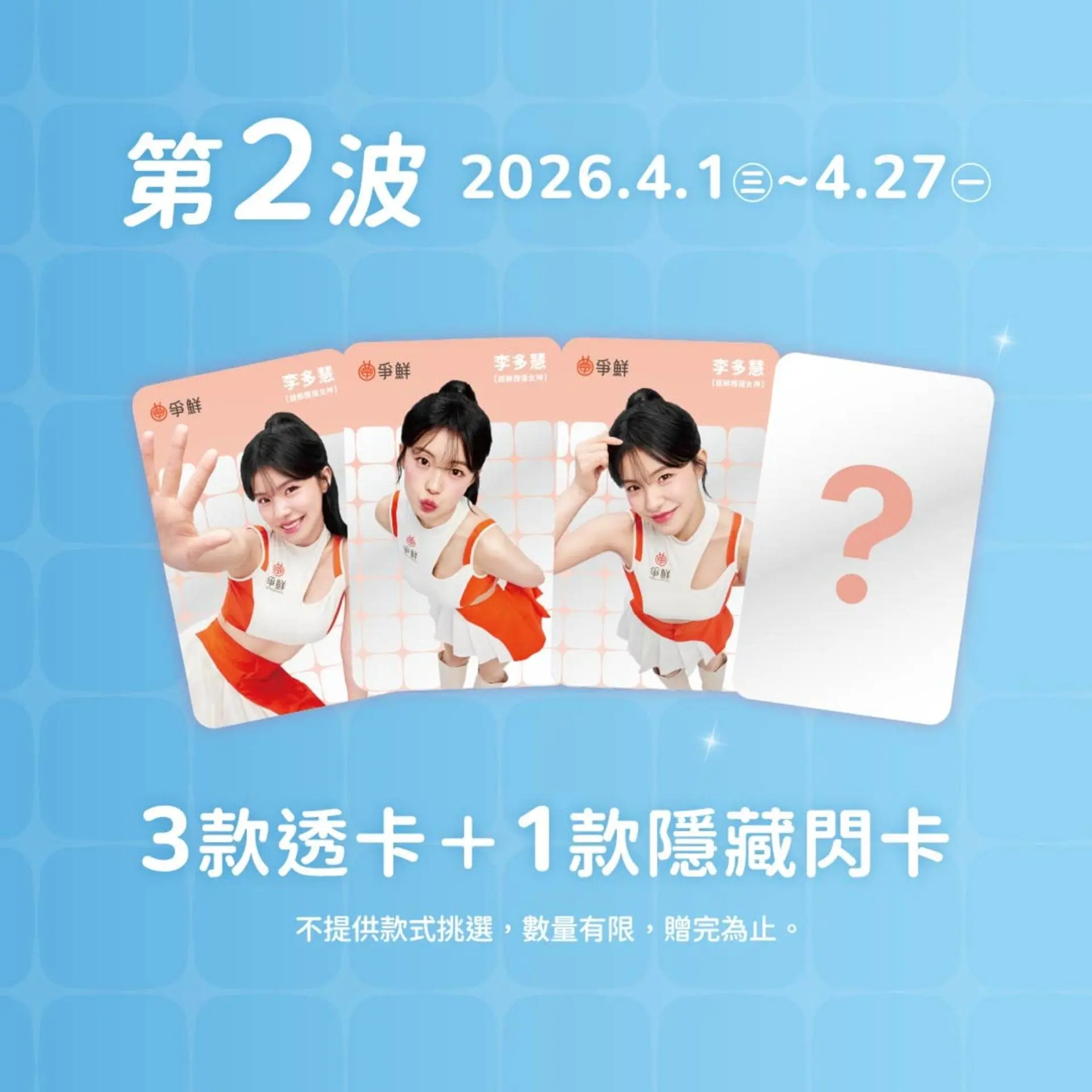 「真鮮女神卡」2