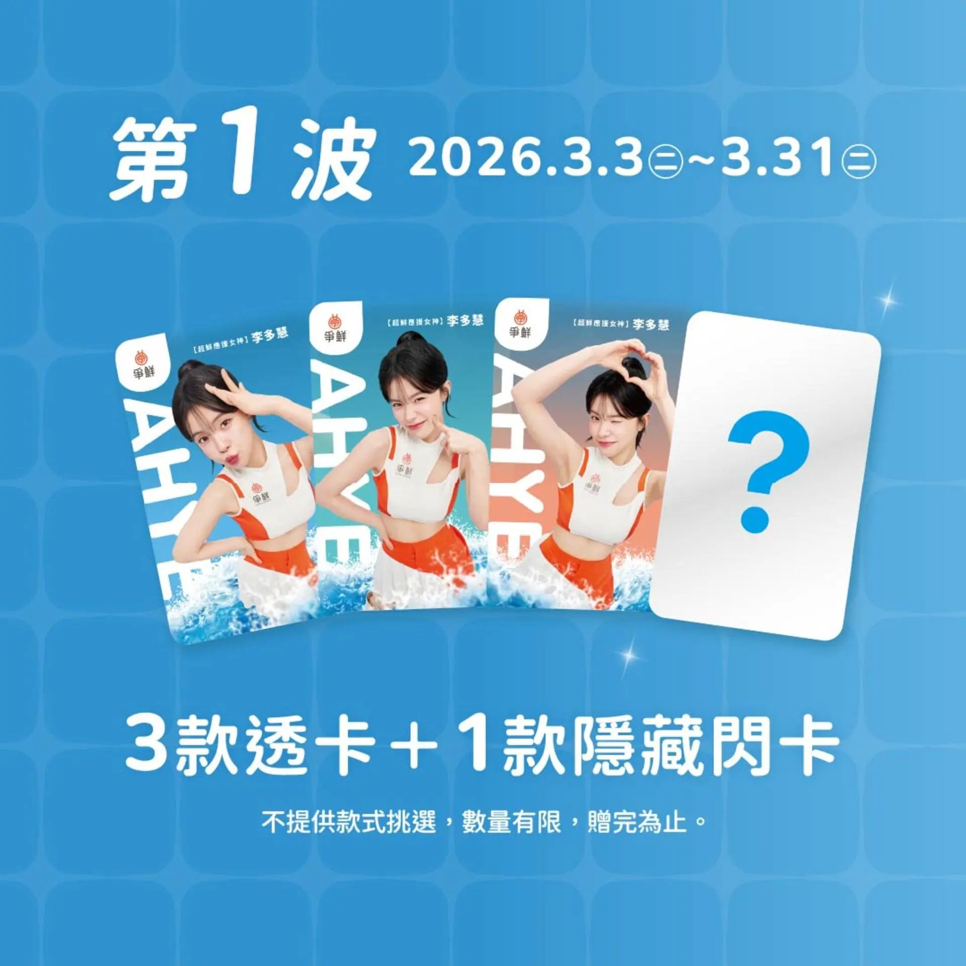 「真鮮女神卡」1