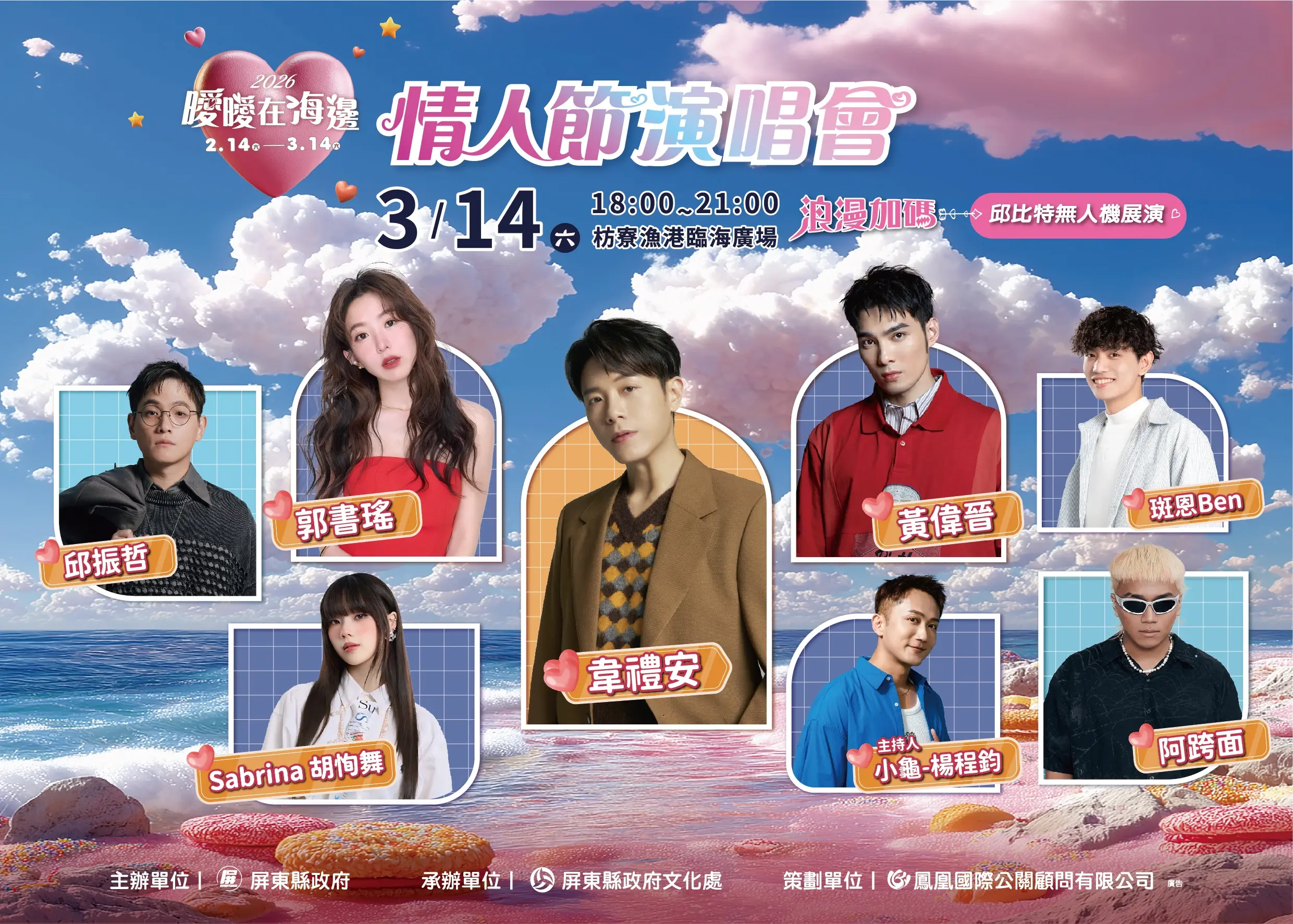 2026曖曖在海邊 3月14日情人節演唱會