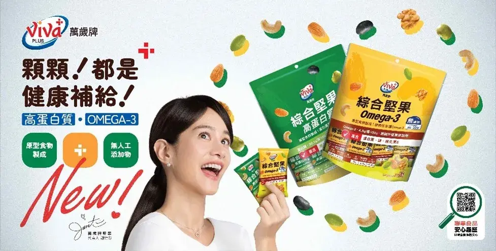 萬歲牌推出全新機能綜合堅果，omega 3與高蛋白成日常補給關鍵。